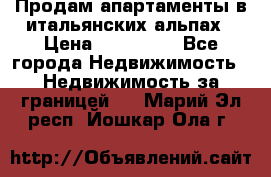 Продам апартаменты в итальянских альпах › Цена ­ 140 000 - Все города Недвижимость » Недвижимость за границей   . Марий Эл респ.,Йошкар-Ола г.